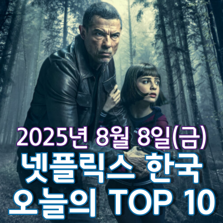  [넷플릭스 한국] 오늘의 TOP 10 - 2025년 8월 8일(금)