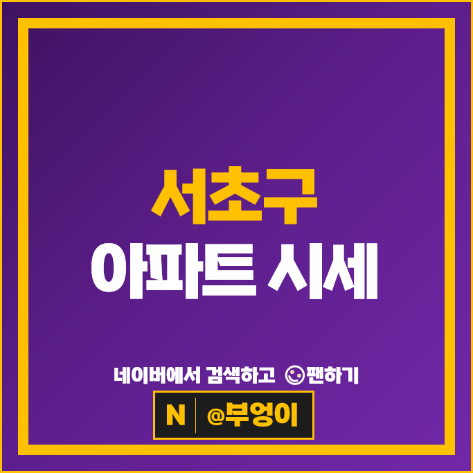 서초구 아파트 매매 가격 순위 래미안원베일리 아크로리버파크