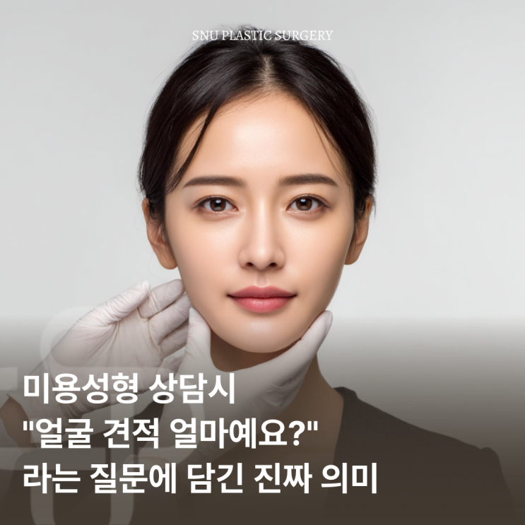  미용성형 상담시 "얼굴 견적 얼마예요?" 질문에 담긴 의미