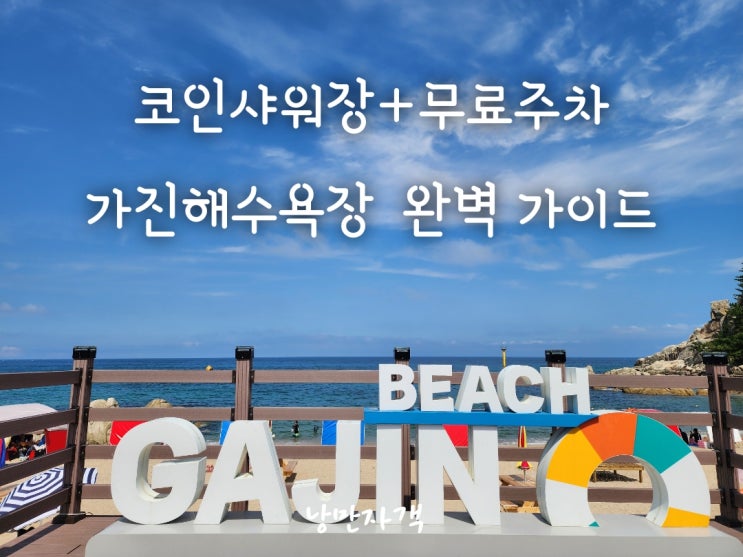  고성 가진해수욕장 여름휴가 완벽가이드-샤워장,숙소,주차,스노쿨링 총정리