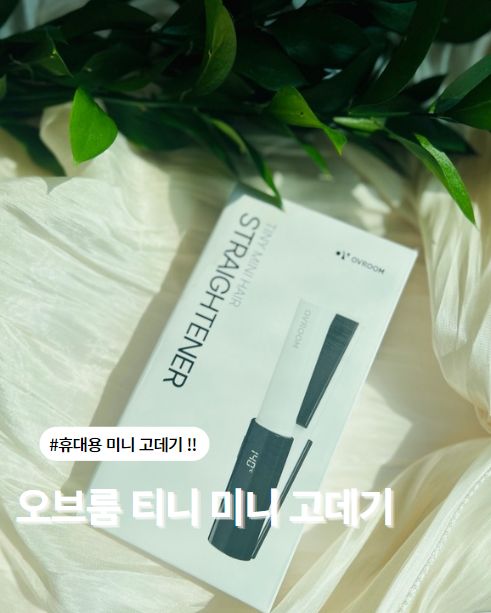  오브룸 티니 미니 고데기 성능 진짜 괜찮을까?
