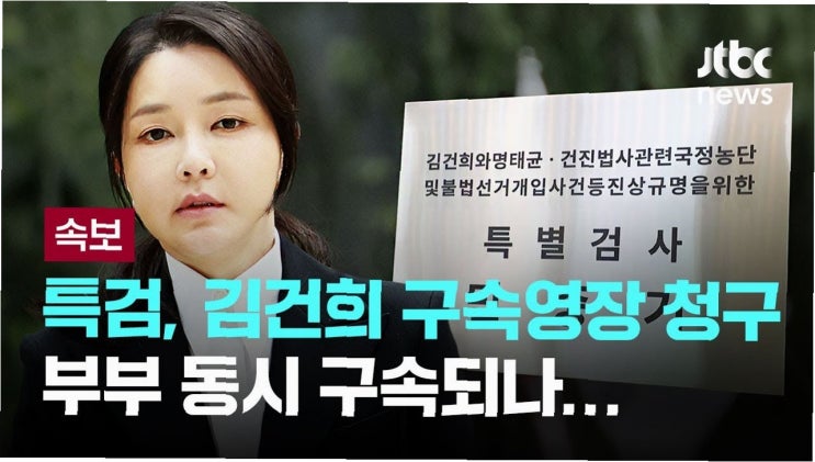 전직 <b>대통령 부부</b>, <b>구속</b>영장 청구와 체포 불응…수난의 날