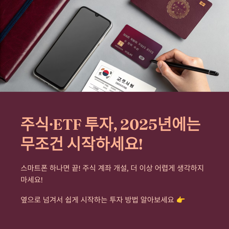  주식· ETF 투자, 2025년에는 무조건 시작하세요! (초보자 완벽 가이드)