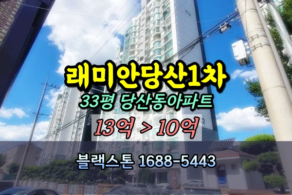  래미안당산1차 경매 33평 당산동아파트 [2024타경130549]