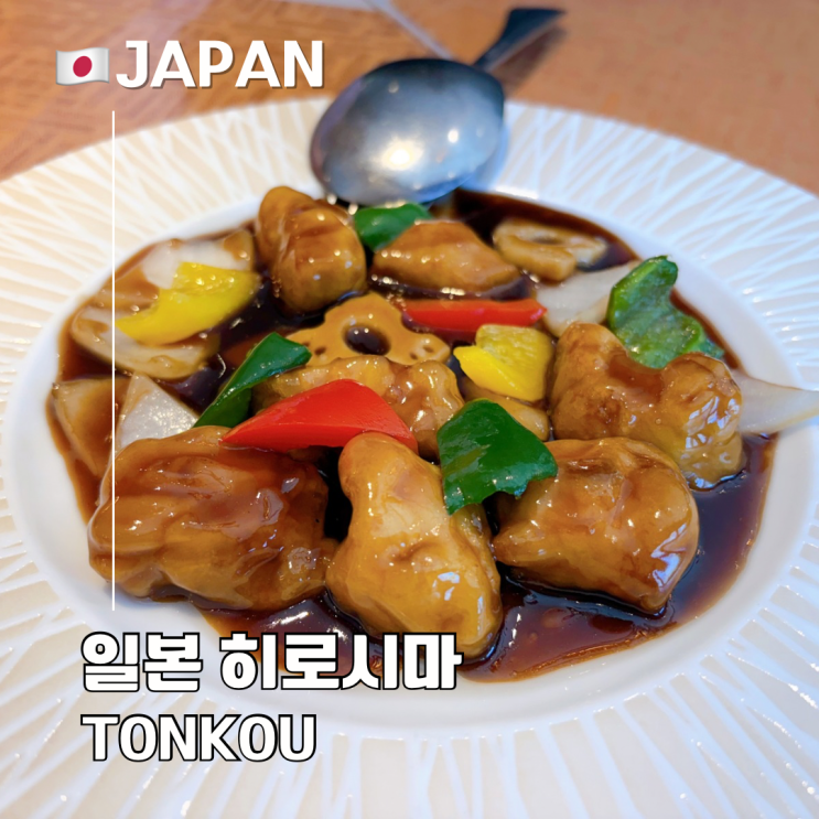 히로시마 슛케이엔 근처 맛집 가족 식사 추천 중식당 Tonkou