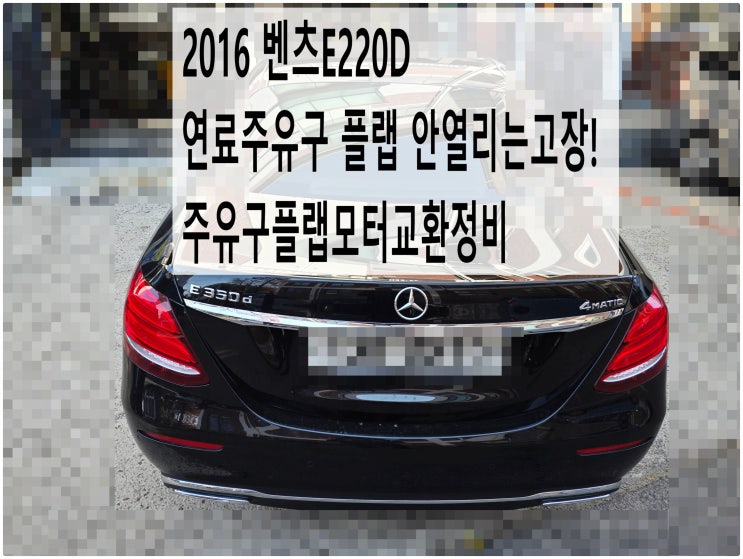  2016 벤츠E220D 연료주유구 플랩 안열리는고장! 플랩모터교환정비 , 부천벤츠BMW수입차정비전문점 부영수퍼카