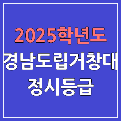 2025 경남도립거창대 정시등급, 예비번호 | 경남도립거창대학교 커트라인, 입결