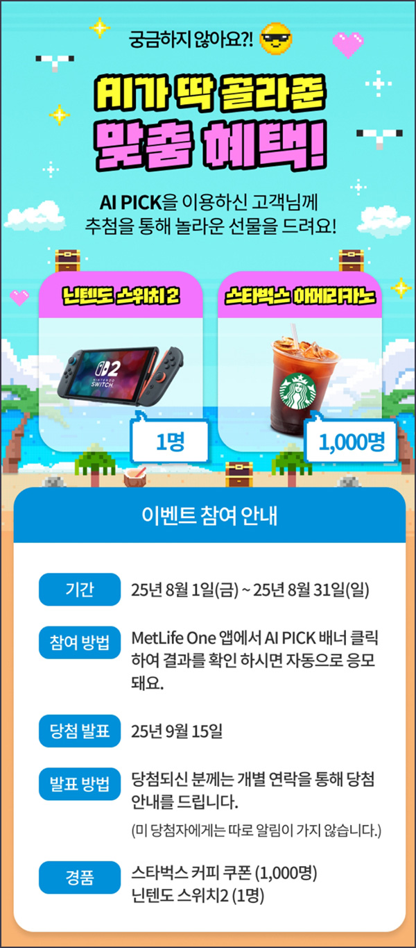  메트라이프원 AI 픽 이벤트(스벅등 1,001명)추첨~08.31