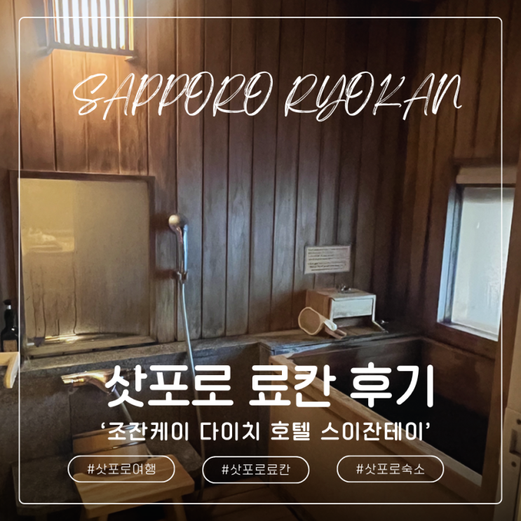  [삿포로 료칸] 조잔케이 다이치 호텔 스이잔테이 총정리 (송영버스, 가이세키 후기)