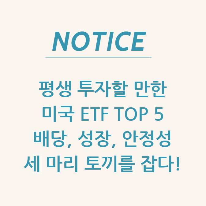  평생 투자할 만한 미국 ETF TOP 5 배당, 성장, 안정성 세 마리 토끼를 잡다!