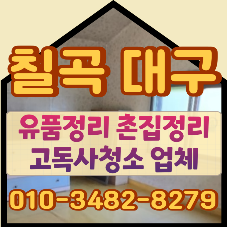  칠곡 대구 유품정리 촌집 고독사청소 업체