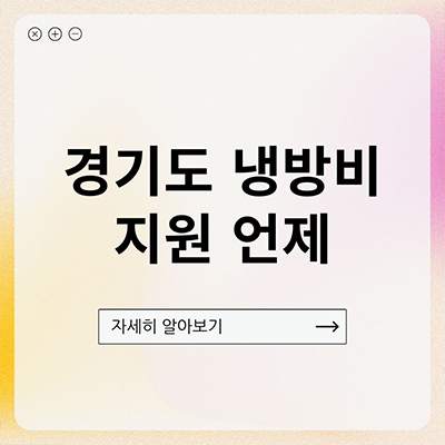 경기도 냉방비 지원 언제