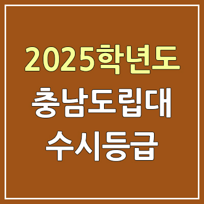 2025 충남도립대 수시등급, 예비번호 | 충남도립대학교 커트라인, 입결