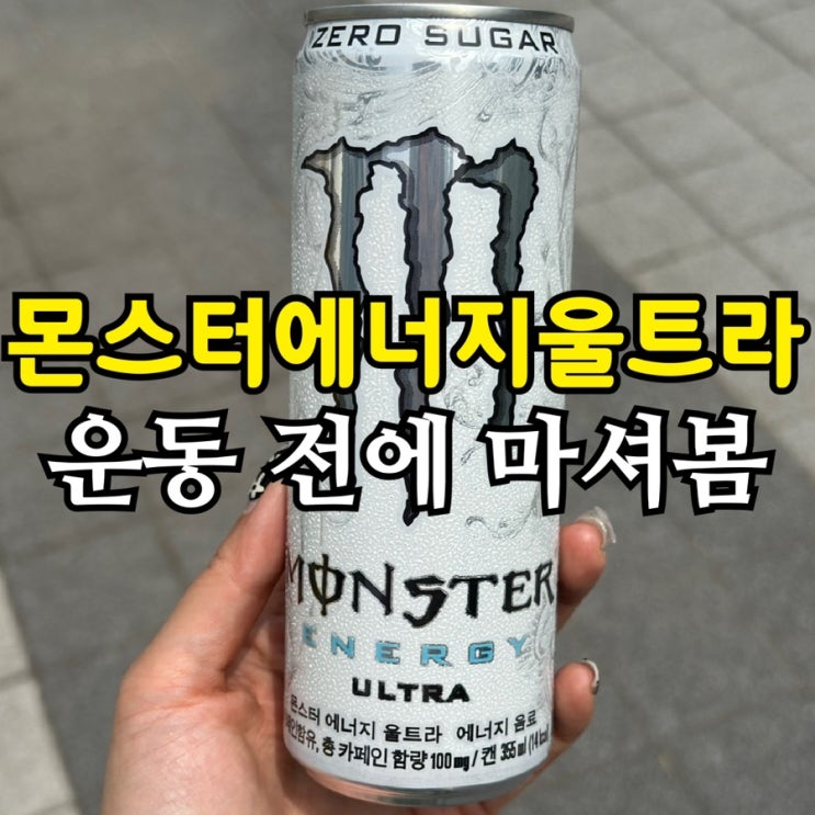  몬스터 에너지 울트라 화이트 솔직 후기｜제로 슈거 에너지 음료, 효과와 맛은?