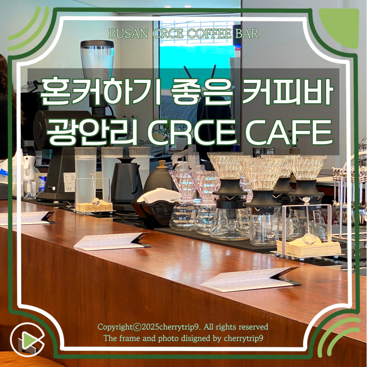  부산 광안리 커피바 혼자 카페 추천 :: CRCE COFFEE BAR