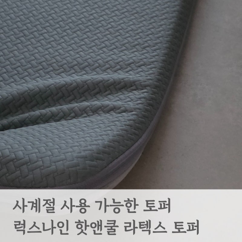 핫앤쿨 라텍스 토퍼 직접 써본 후기 럭스나인 매트리스 추천