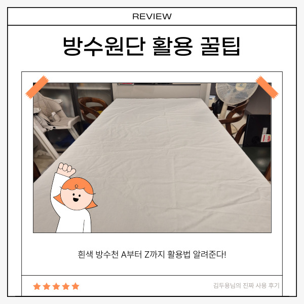  대폭 방수원단, 이렇게 실용적일 줄이야 꿀팁 대방출!
