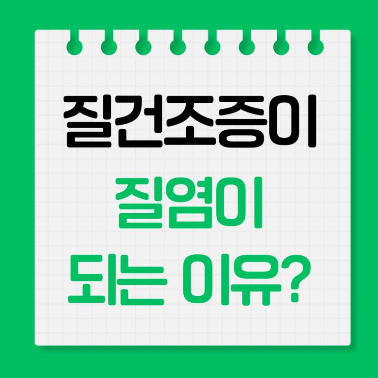  질염이 자주 생긴다면? 질건조부터 의심해보세요