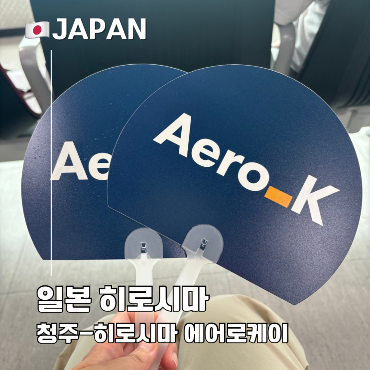  에어로케이 청주 - 히로시마 탑승 후기 프라임 좌석 공항 리무진 가격