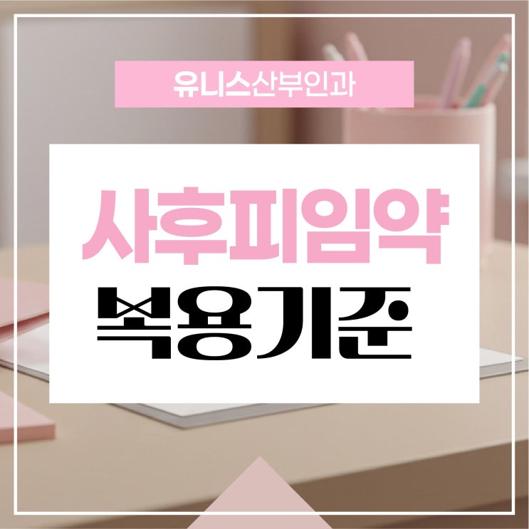  성수산부인과, 사후피임약 반드시 알아야 할 복용 기준