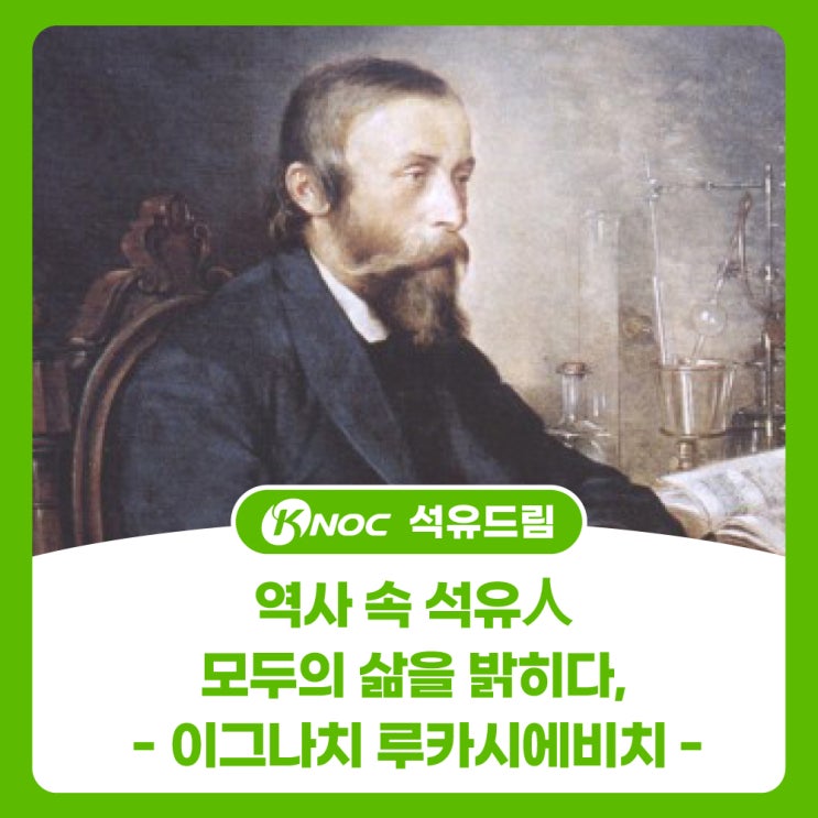  역사 속 석유人 - 모두의 삶을 밝히다, 이그나치 루카시에비치