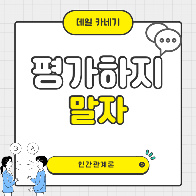  평가하는 버릇을 버리세요