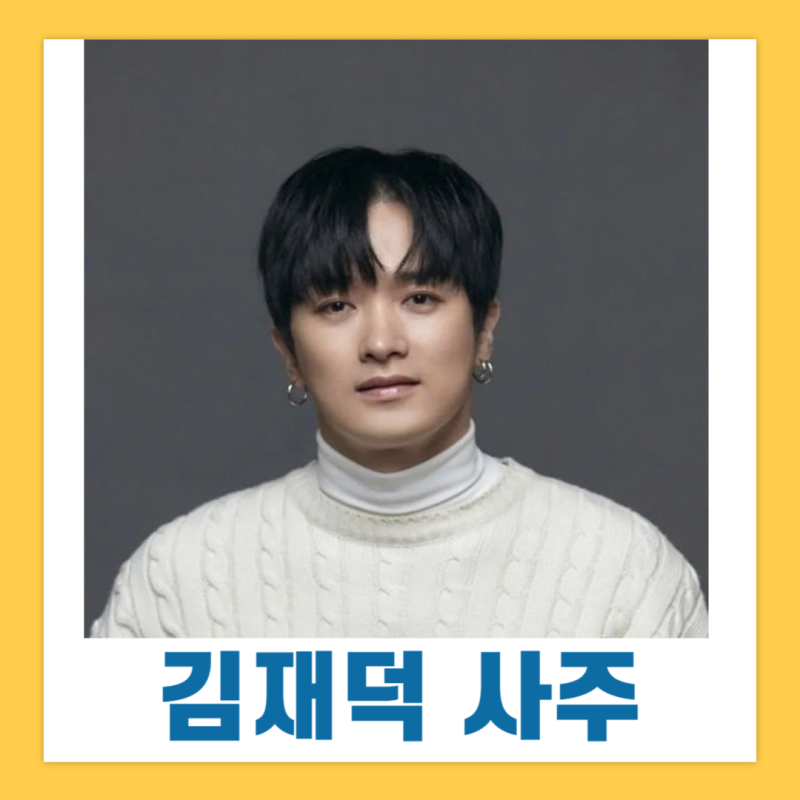 김재덕 젝스키스 사주 (feat. 잠적설? 원인 추론)