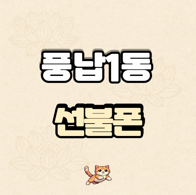  풍납1동선불폰 앤텔레콤 K 망 459 요금제 유심 개통 총정리