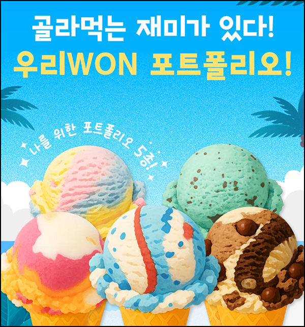  우리원뱅킹 포트폴리오 가입(스벅등 1,515명)추첨~09.30