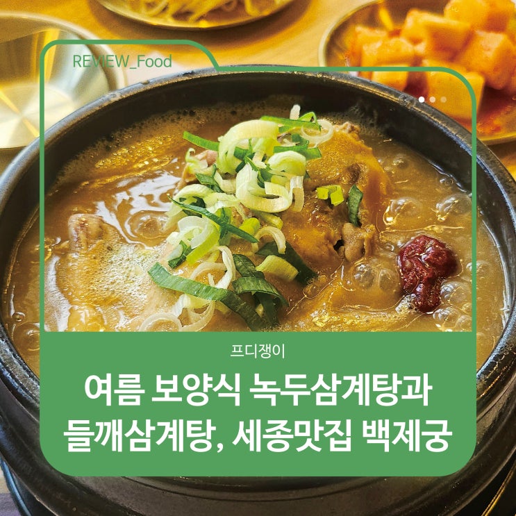  여름 보양식 녹두삼계탕과 들깨삼계탕, 세종맛집 백제궁
