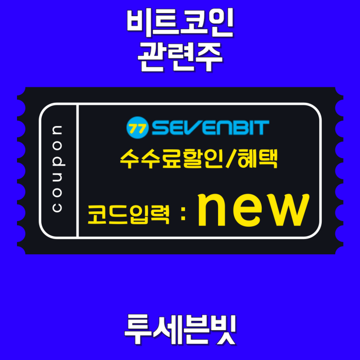 <b>비트코인</b> 관련주 지금 안 사면 늦을까? 다음 <b>급등</b> 가능성 짚어보기