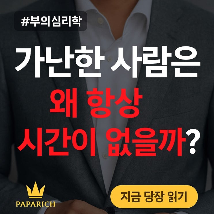  가난한 사람은 늘 바쁘다 – 그래서 돈이 없다