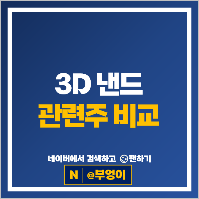 3D 낸드 반도체 관련주 심텍 원익IPS 테크윙 주가 SK 하이닉스 주식