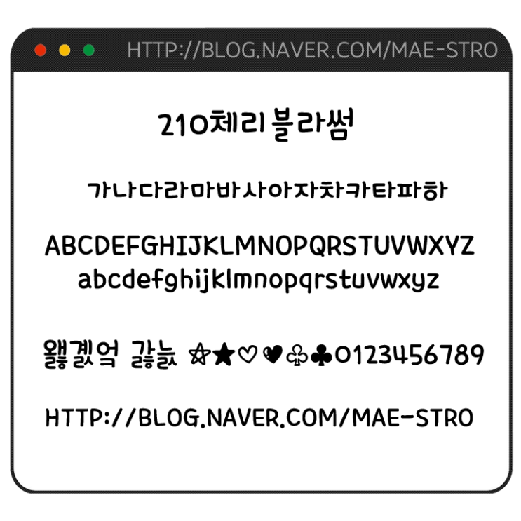  아이폰 폰트 TTF | 210체리블라썸 (리뉴얼 이전)