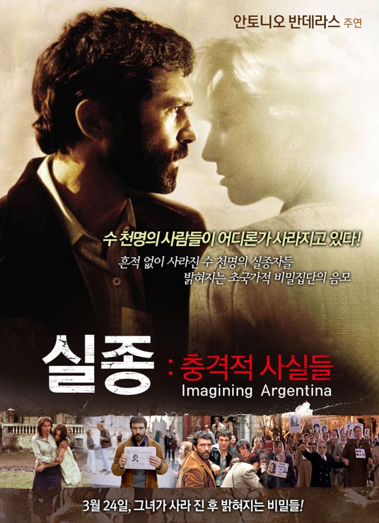  영화 실종: 충격적 사실들  (Imagining Argentina 2003)