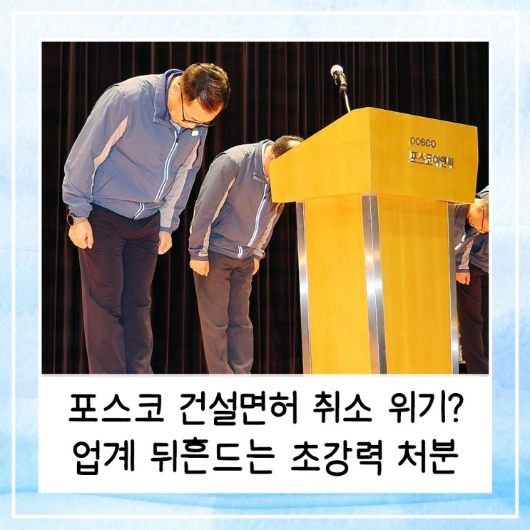 포스코이앤씨 건설면허 취소 위기? 업계 뒤흔드는 초강력 처분