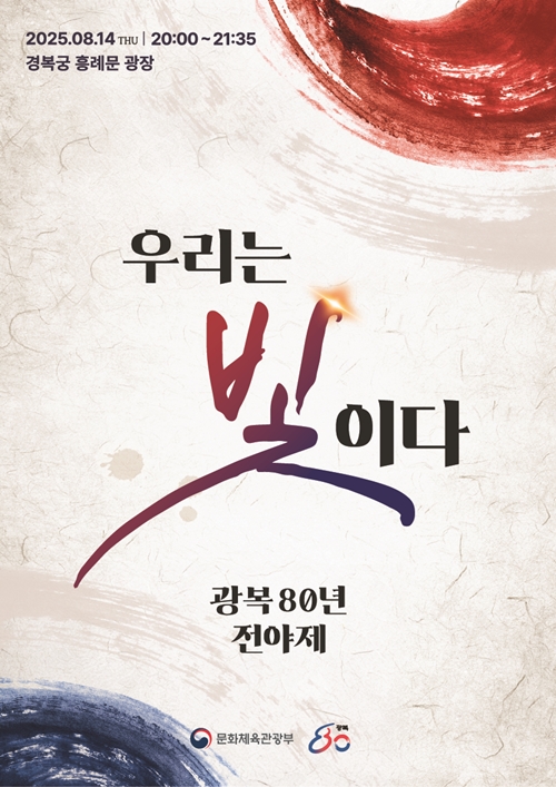  광복절 전야제 '대한이 살아있다' - 8월 14일 국회의사당 잔디마당