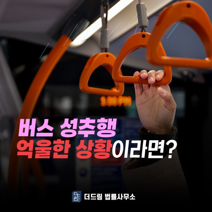  버스에서 성추행 연루, 누명 쓴 상황이라면?