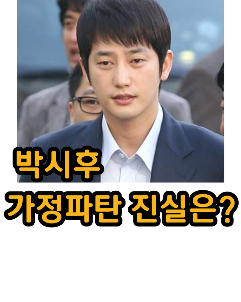 박시후 불륜 만남 주선 가정 파탄 의혹에, 전 남편과 여성 B씨까지 현재과거...사건 논란 총정....