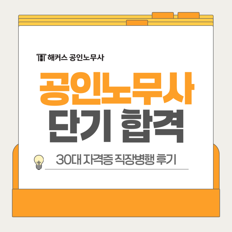  30대 자격증 추천, 정년 걱정없는 전문직 공인노무사 단기합격 후기!
