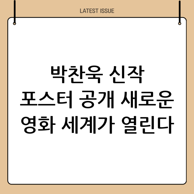  기대감 폭발! 박찬욱 포스터 공개: 새로운 영화 세계의 시작?