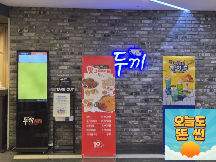 두끼떡볶이 동아백화점 대구점 사진 2