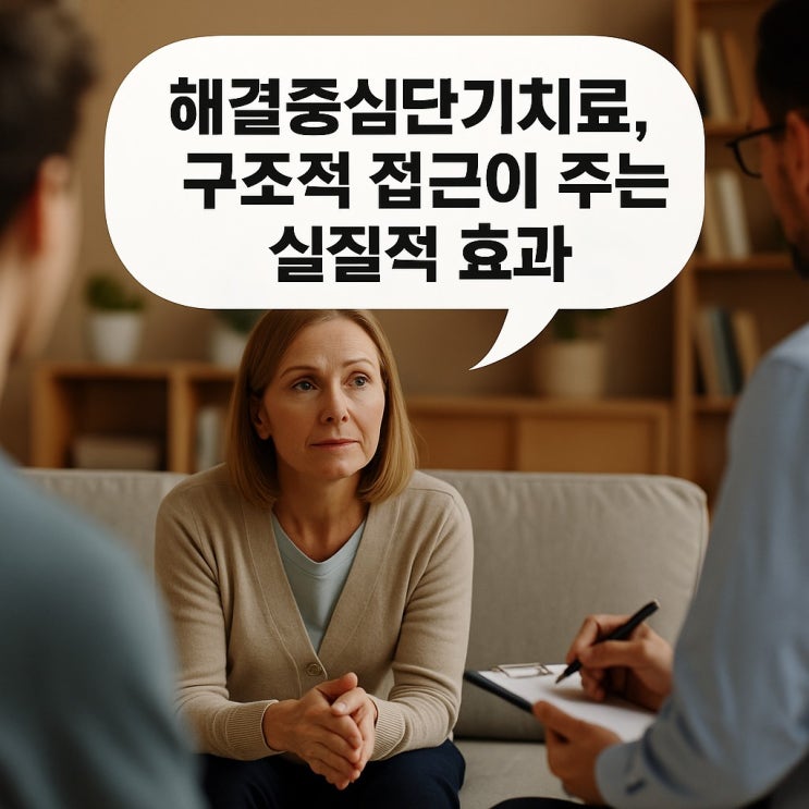  해결 중심 단기 치료, 구조적 접근이 주는 실질적 효과