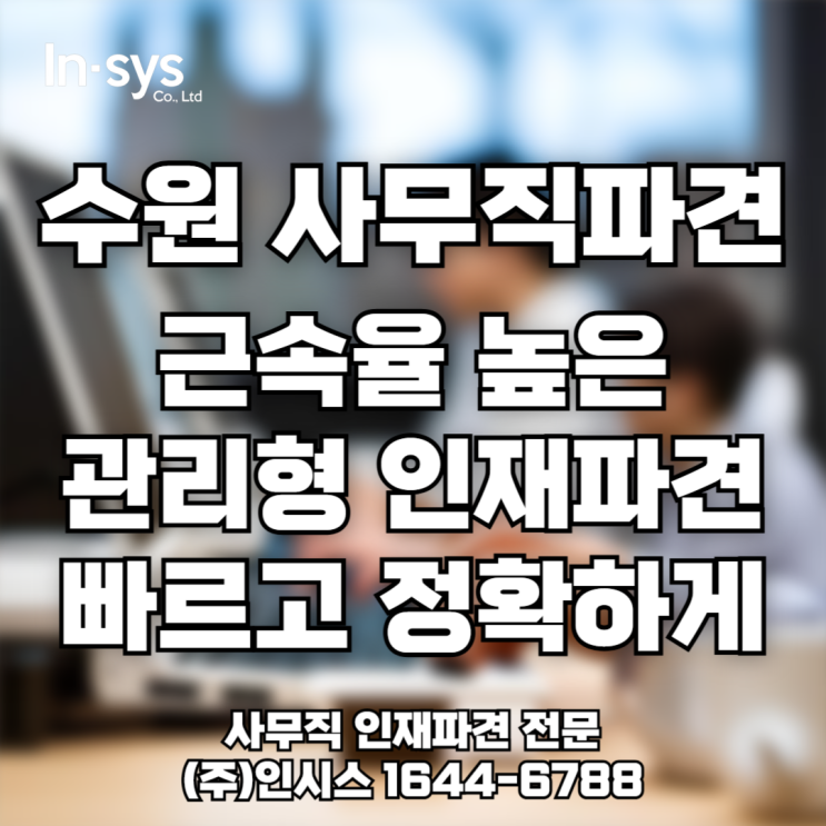  [수원 사무직 파견]근속율 높은 파견 인력, 인시스가 제공합니다