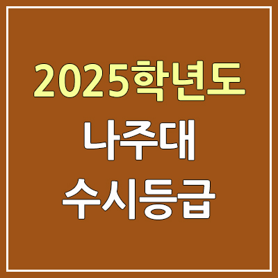 2025 나주대 수시등급, 예비번호 | 나주대학교 (구. 고구려대학교) 커트라인, 입결