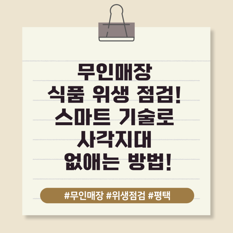  무인매장 식품 위생 점검! 스마트 기술로 사각지대 없애는 방법!
