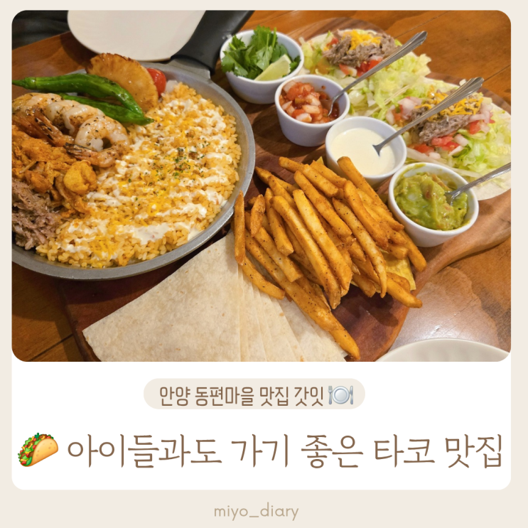  안양 동편마을 맛집 갓잇 GODEAT 아이들과 가기 좋은 타코집