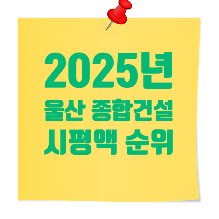  울산 종합건설사 시평액 & 도급순위 총정리 (2025년)