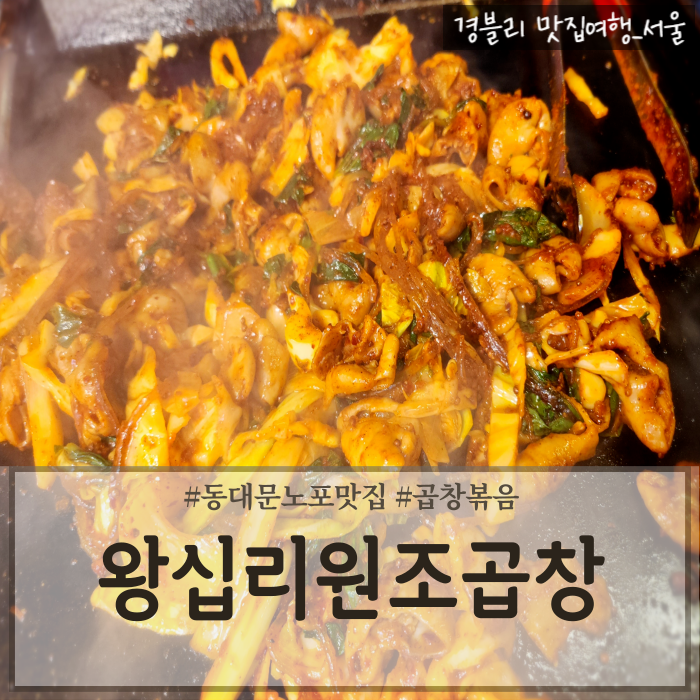  서울동대문노포맛집 DDP24시포장마차 동대문곱창볶음맛집 '왕십리원조곱창'