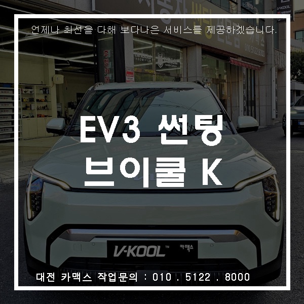  EV3 브이쿨 K 시리즈 시공 대전 카맥스의 인기 선택